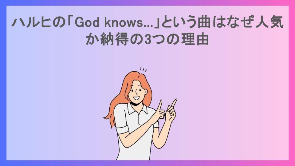 ハルヒの「God knows...」という曲はなぜ人気か納得の3つの理由